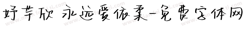 妤芊欣 永远爱依柔字体转换